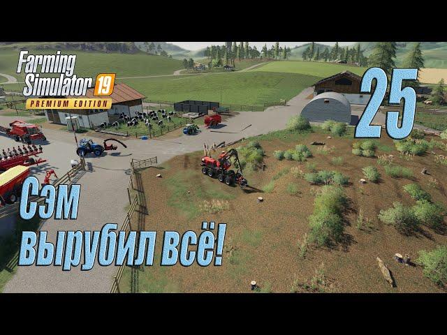 Farming Simulator 19 (Premium edition), прохождение #25 Сэм "взялся за топор"