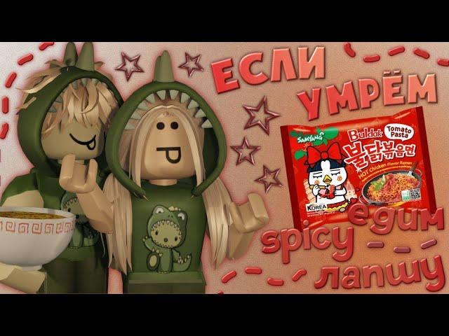 ️ мм2,но если умрём-едим spicy лапшу || roblox,mm2 ️ *part 2*