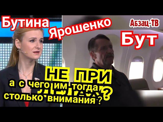 Бут, Бутина, Ярошенко. За что такое счастье привалило "ни в чём не виновным" на Родине?