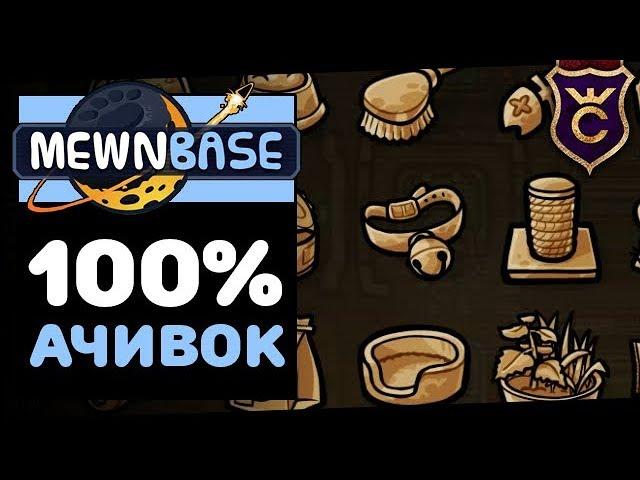 Нашёл Все Артефакты Финал ∎ MewnBase Прохождение #7