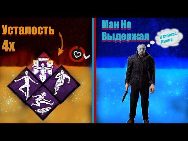 Самый худший билд для сурва в Dead By Daylight