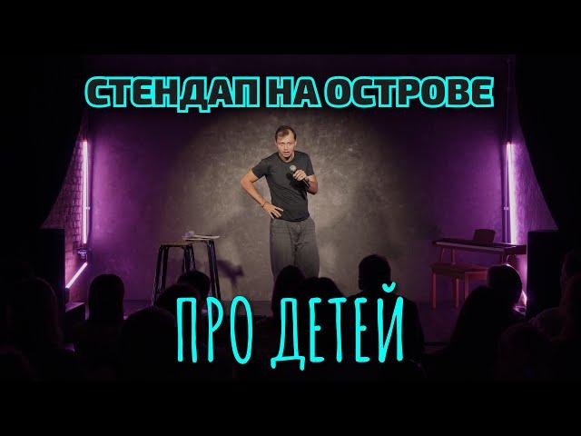 Виктор Комаров | Про Детей | Стендап на Острове