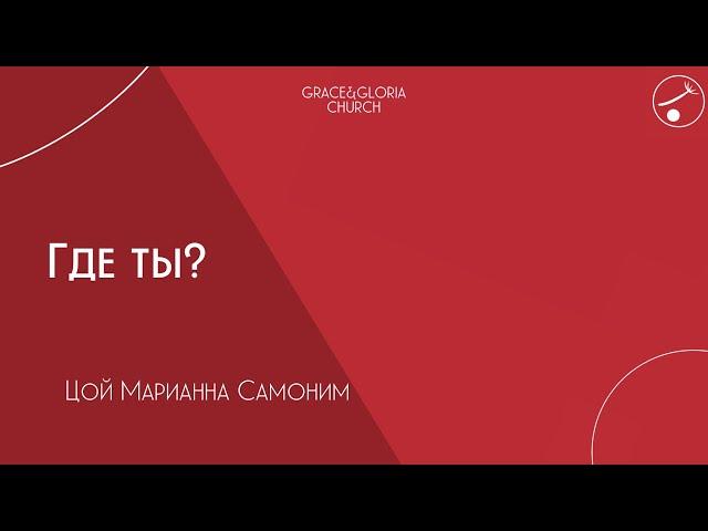 Где ты?. Марианна самоним. Воскресное богослужение 2024.11.03