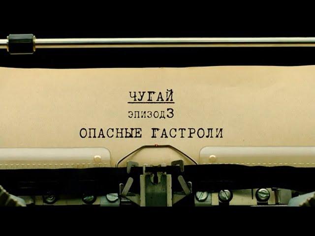 Опасные гастроли | Вещдок. Личное дело