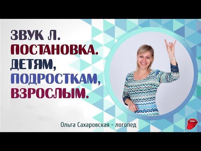 Как за 5 минут научиться произносить звук Л? Логопед.  Постановка звука Л