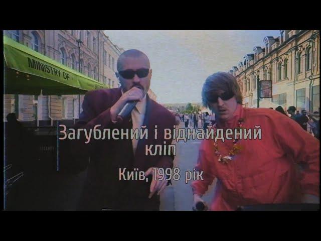 YOXDEN і МИКОЛА СЕРПЕНЬ – Невдаха (загублене відео з 1998 року)