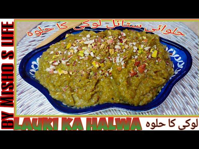 Halwai stayle lauki ka halwa recipe by Misho s life #winterspecial