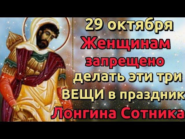 29 октября - День Лонгина Сотника. Что нельзя делать. Народные Традиции, Приметы Погоды, Суеверия.