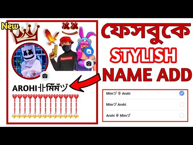 ফেসবুকে নাম স্টাইলিশ করে লিখুন  | stylish name change on Facebook | fb name change 2023