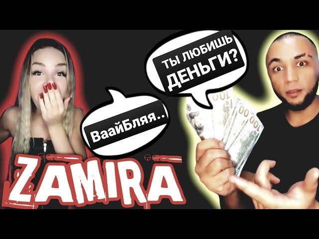 SARDOR GANGSTER В ЯРОСТИ! ТИК ТОКЕР ZAMIRA НЕ ОЖИДАЛА ТАКОГО!