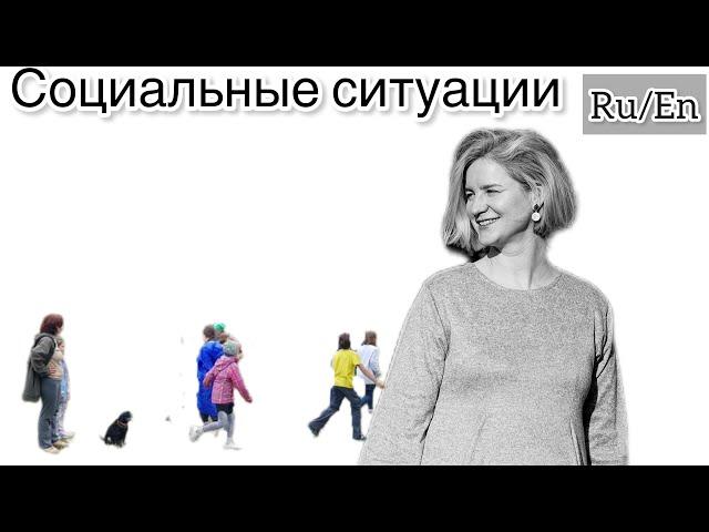 Синдром Аспергера. Часть 1, социальные ситуации