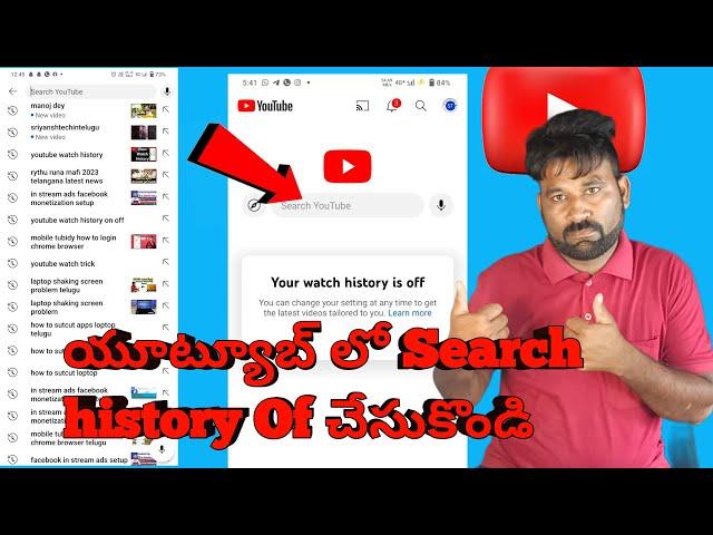 How to Turn off Search history how to turn watch history in Telugu YouTube