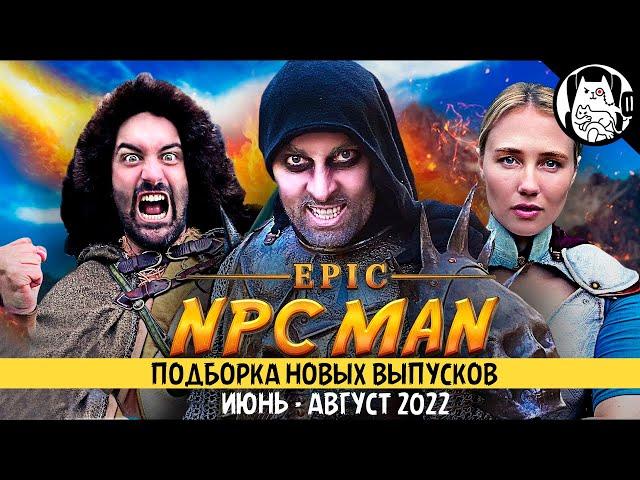 Подборка логики RPG игр (Epic NPC Man, сезон 33, июнь-август 2022) / озвучка BadVo1ce