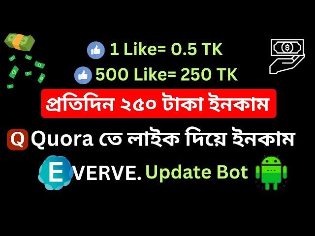 লাইক দিয়ে ইনকাম । Everve Update Bot Mobile। Earnmoney Quora Likes।