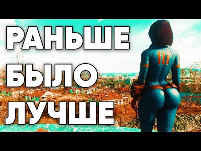 Fallout. Раньше было лучше?