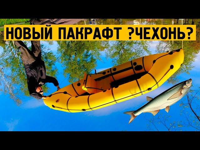 Новый рыболовный пакрафт ?ЧЕХОНЬ?