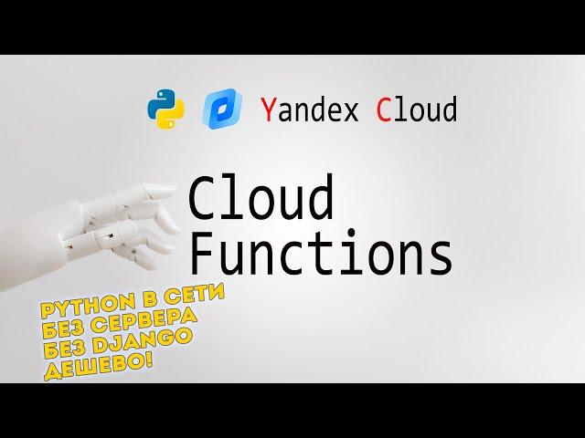 Yandex Cloud Functions  Что это и как использовать? (FaaS, Python)