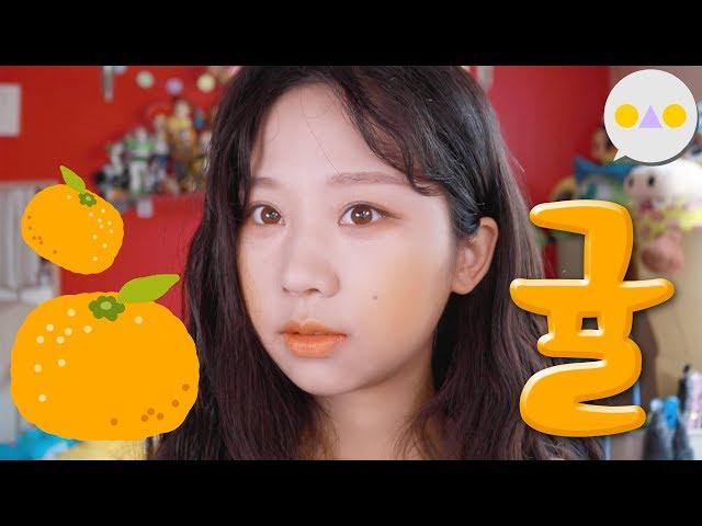 {YISEUNGIN} Becoming an Orange from Human Being in 3 Minutes