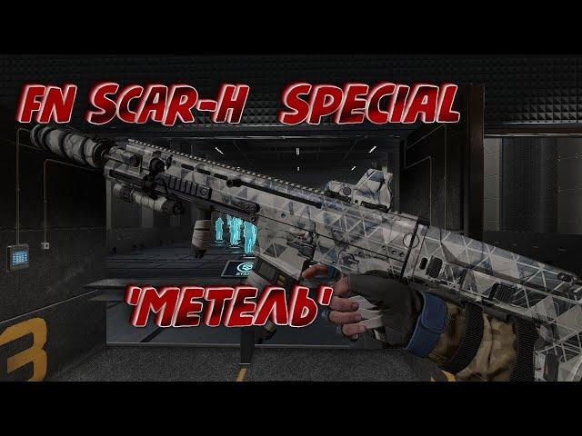 FN SCAR-H Special 'Метель' макрос. Warface