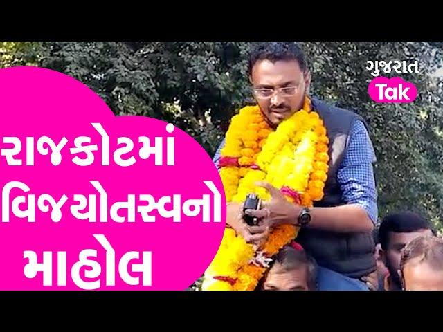 Gram Panchayat Poll Result : Rajkot માં વિજયોતસ્વનો માહોલ | Gujarat Tak