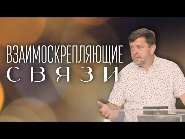 Взаимоскрепляющие связи — Александр Калинский