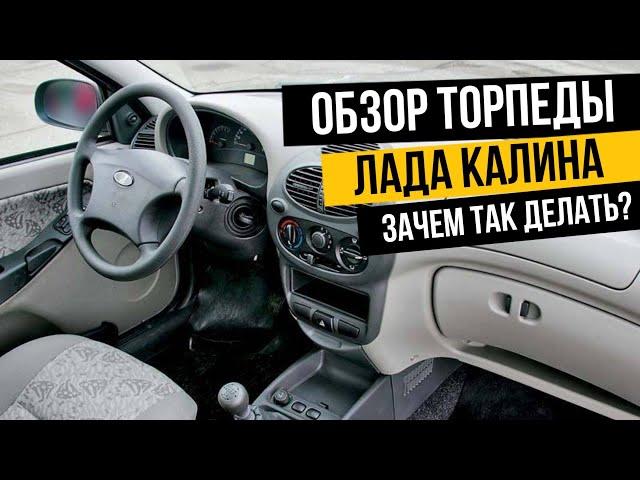 Обзор торпедо Лада Калина. Плюсы и минусы