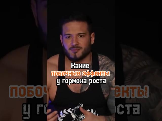 Побочки от гормона роста #гормонроста #фарма #стеройды