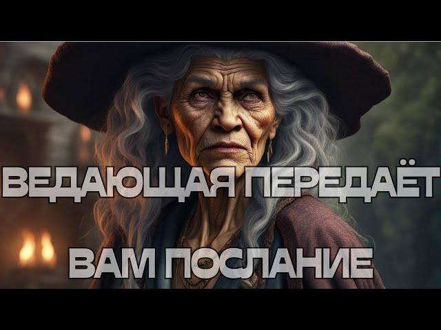 ️ВЕДАЮЩАЯ ПЕРЕДАЁТ ВАМ ПОСЛАНИЕ