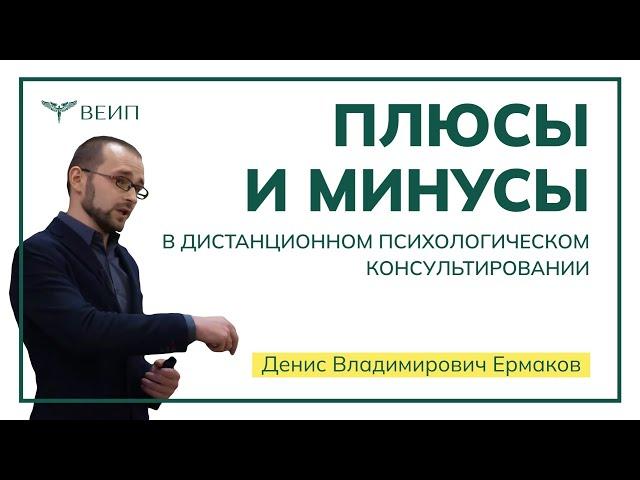 Плюсы и минусы в дистанционном психологическом консультировании // Денис Владимирович Ермаков