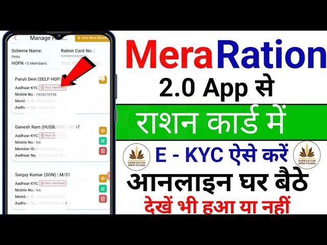 Ration card kyc status । Mera ration 2.0 ration card kyc not verified