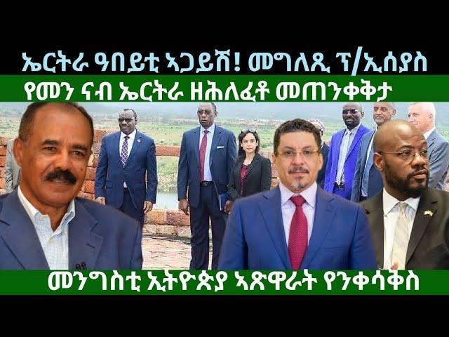 ኤርትራ ኣጋይሽ! መግለጺ ፕ.ኢሰያስ? ኢትዮጵያ ኣጽዋራት ተንቀሳቅስ? ዜናታት ሰሉስ 27 ነሓሰ 2024