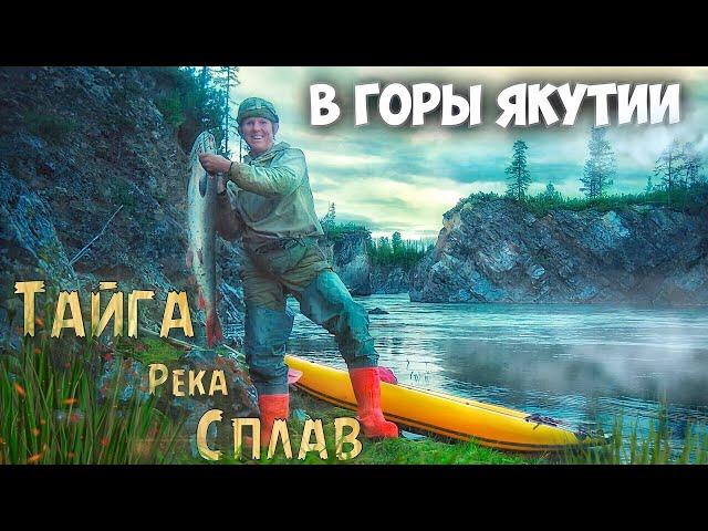 Путешествие в горы Якутии. Часть 9. Сплав по Юдоме.