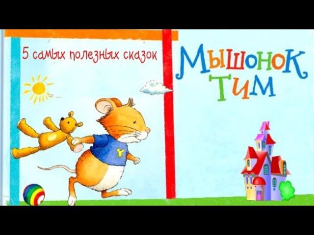 Мышонок ТИМ. Сказки для легкого воспитания. Поучительные сказки. Аудиосказки перед сном.