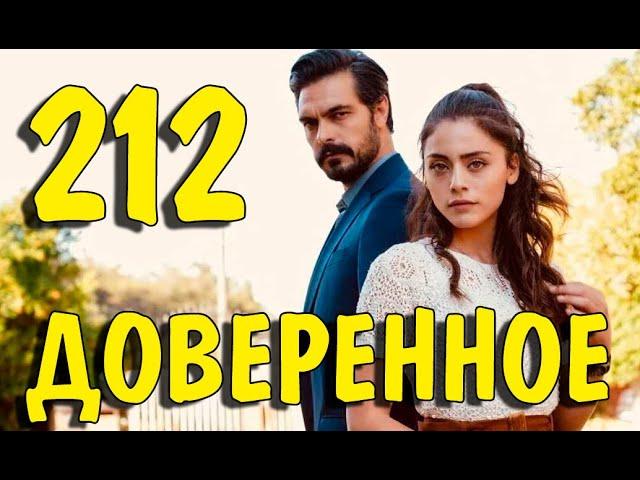 Доверенное 212 серия на русском языке. Анонс дата выхода