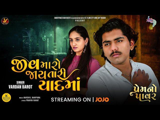 Jiv Maro Jaay Tari Yaad Me (Official Video) - Vardan Barot | Prem No Power | Gujarati Sad Song 2024