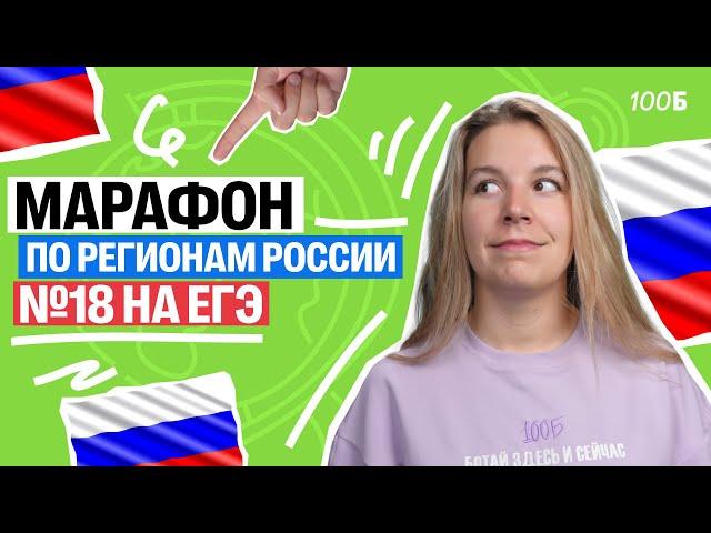 Марафон по регионам России №18 на ЕГЭ | Полина Белова