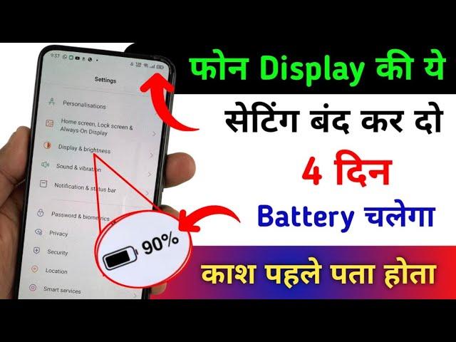 Phone Display hidden Settings To increase Battery Backup | Phone Ki battery jaldi khatam ho jati hai