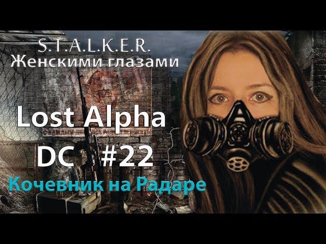 S.T.A.L.K.E.R. Lost Alpha. DC # 22. Кочевник на Радаре.