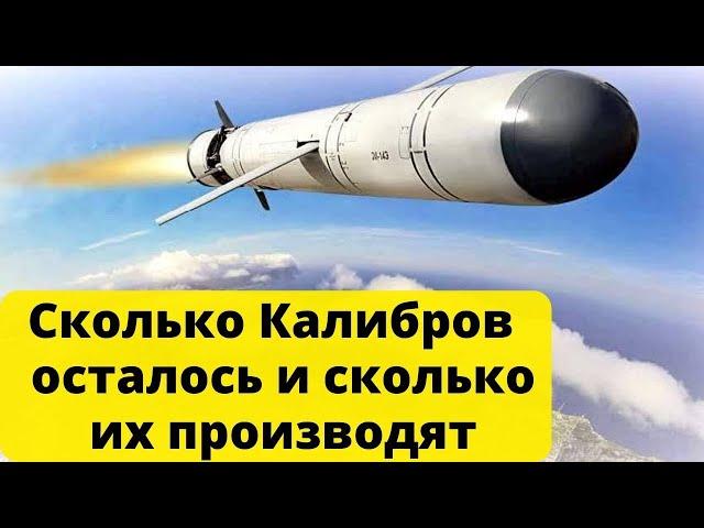 Сколько Калибров осталось и сколько производит Россия