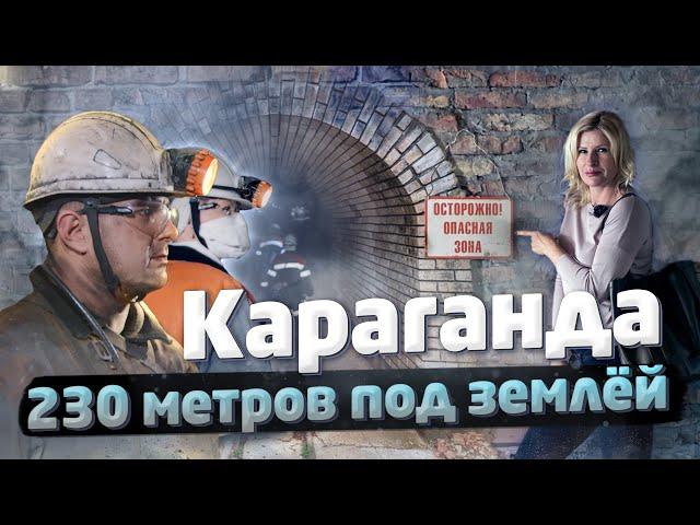 КАРАГАНДА - 230 метров под ЗЕМЛЁЙ! / "А как там у них?" c Еленой Кукеле