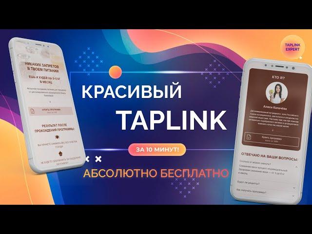 как БЕСПЛАТНО сделать красивый TAPLINK для инстаграм за 10 минут