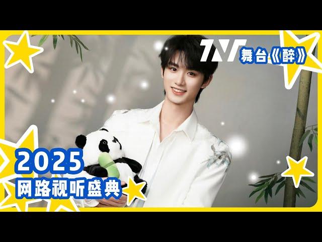 【TNT時代少年團  丁程鑫】20250124 時代少年團 中國網絡視聽盛典舞台 | 熊貓《醉》喜歡的家園【Ding ChengXin】