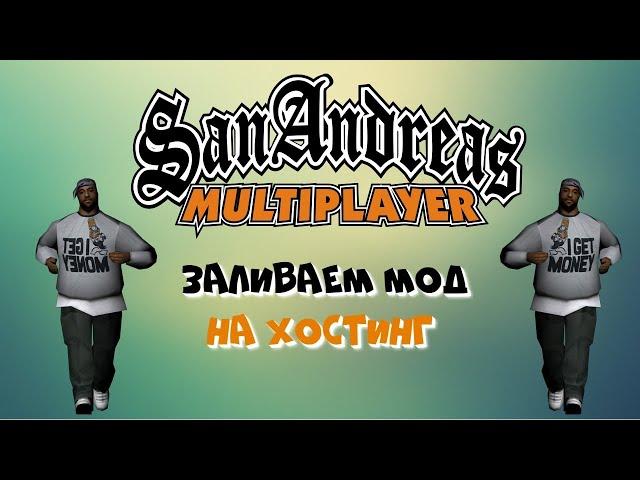 КАК ПОСТАВИТЬ МОДА НА СЕРВЕР SAMP/CRMP | КАК ЗАЛИТЬ МОД НА  СЕРВЕР | как сделать копию радмир