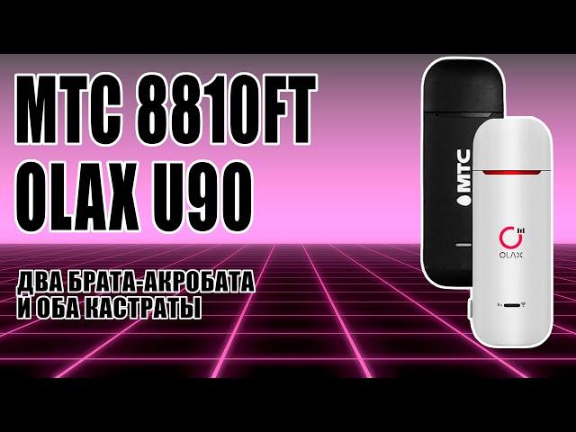 МТС 8810FT vs  Olax U90 - в чем их проблема? Сдал Vegatel M24