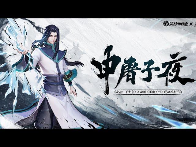 New Shikigami - SHENTU ZIYE(MAGE) Official Skill Preview | OA CN x Fog Hill of Five Elements Phase 2