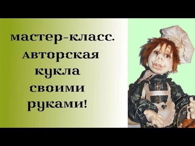 Мастер-класс. Авторская кукла в Смешанной технике "Кеша Плюшкин" (чулочная).