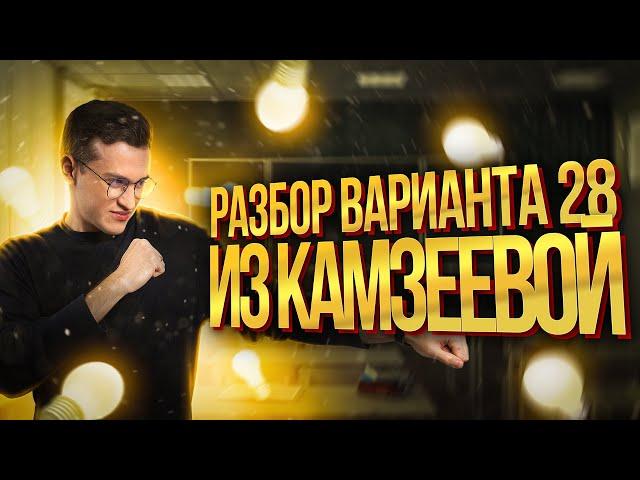 Разбор варианта №28 из сборника Камзеевой | Физика ОГЭ – Азат Адеев