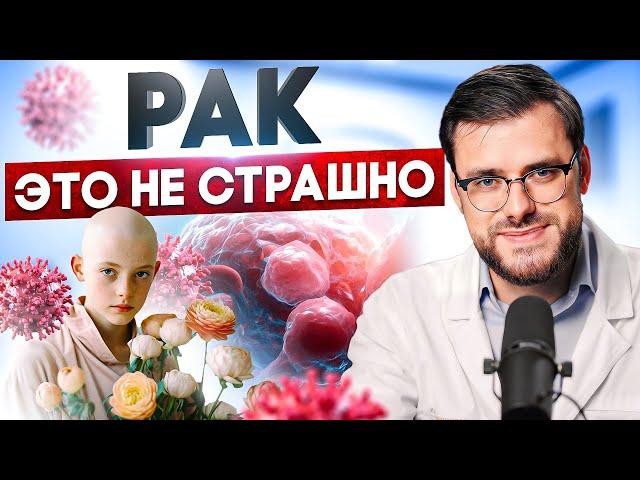 Рак — это НЕ СТРАШНО? / Почему не стоит бояться рака?