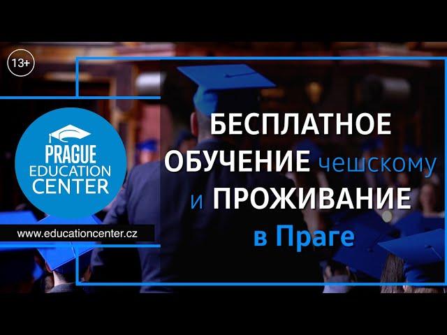 Конкурс грантов 5+5 от Prague Education Center 2022