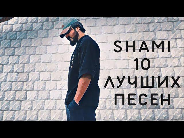 SHAMI - Подборка Лучших Песен (2022) |  Swell Choice 